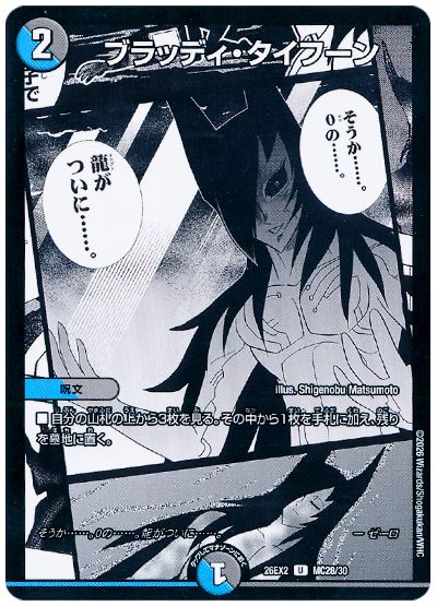デュエル・マスターズ ブラッディ・タイフーン[DM26EX2][26EX2 MC28/30][MC]