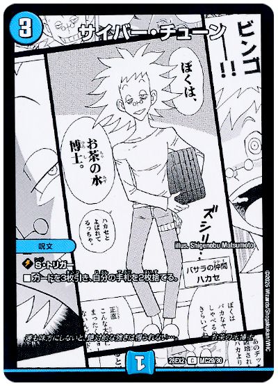 デュエル・マスターズ サイバー・チューン[DM26EX2][26EX2 MC29/30][MC]
