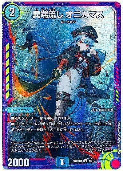 デュエル・マスターズ 異端流し オニカマス[ART極02][ART極02 4/5][UC]