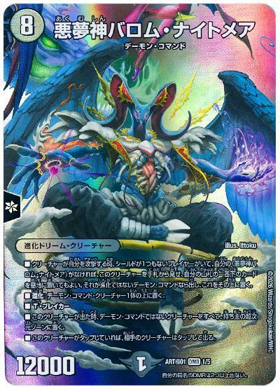 デュエル・マスターズ 悪夢神バロム・ナイトメア[ART極01][ART極01 1/5][DMR]