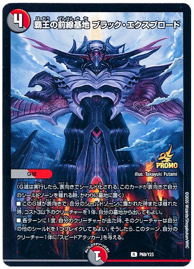 覇王の前線基地 ブラック・エクスプロード(P68/Y25)