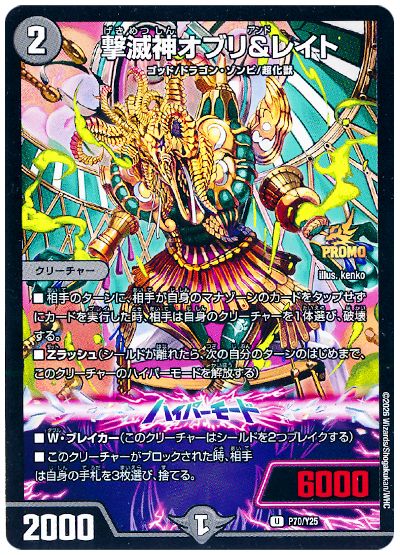 撃滅神オブリ&レイト(P70/Y25)
