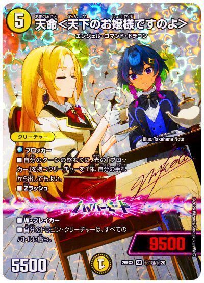 天命＜天下のお嬢様ですのよ＞
