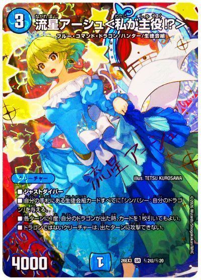 流星アーシュ＜私が主役!?＞