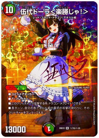 伍代ドーラ＜楽勝じゃ！＞