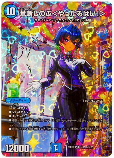 蒼斬しのぶ＜やったるばい！＞