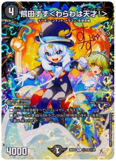 熊田すず＜わらわは天才！＞
