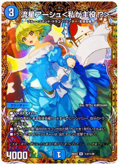 流星アーシュ＜私が主役!?＞