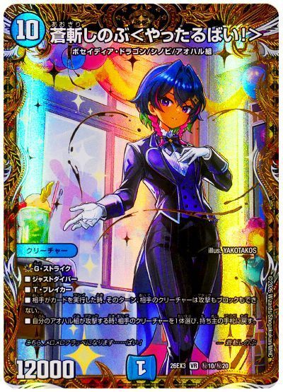 蒼斬しのぶ＜やったるばい！＞