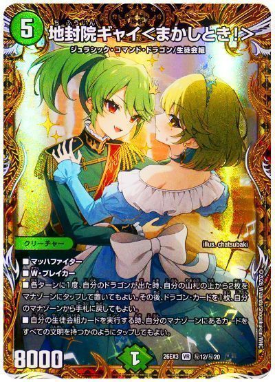 地封院ギャイ<まかしとき!>