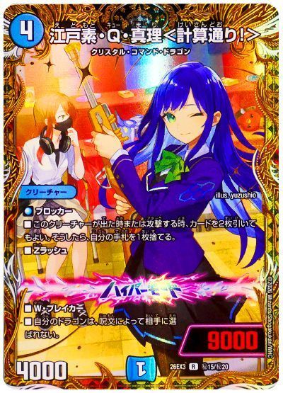 江戸素・Q・真理＜計算通り！＞