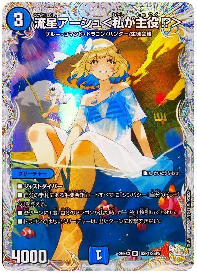 デュエル・マスターズ 流星アーシュ＜私が主役!?＞[DM26EX3][26EX3 SSP1/SSP5][SSP]