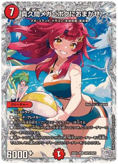 デュエル・マスターズ 真久間メガ＜ボクにおまかせ！＞[DM26EX3][26EX3 SSP2/SSP5][SSP]