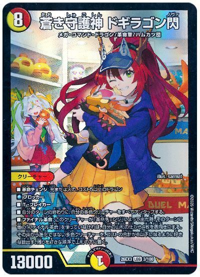 蒼き守護神 ドギラゴン閃