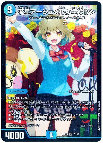 流星アーシュ＜私が主役!?＞