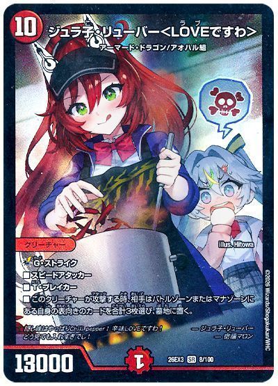ジュラ子・リューバー＜LOVEですわ＞