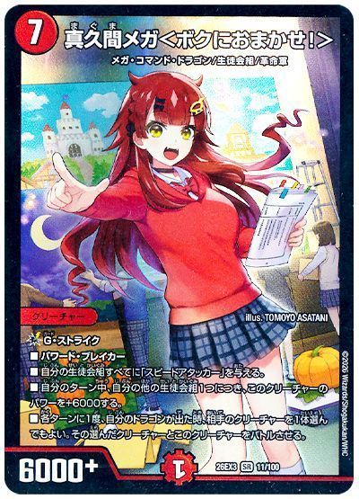 真久間メガ＜ボクにおまかせ！＞
