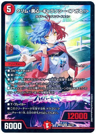 クリム・美心・ギャラクシー＜アガる！＞