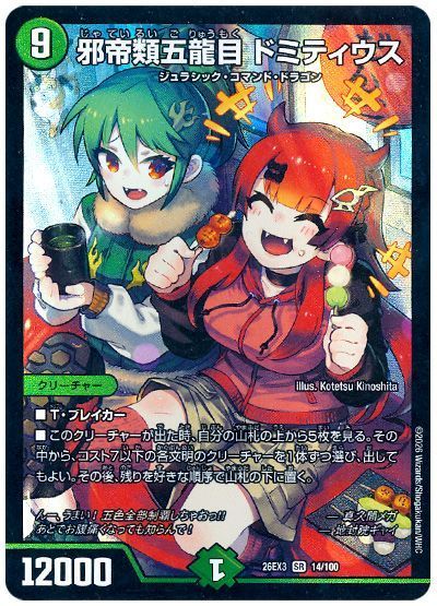 邪帝類五龍目 ドミティウス