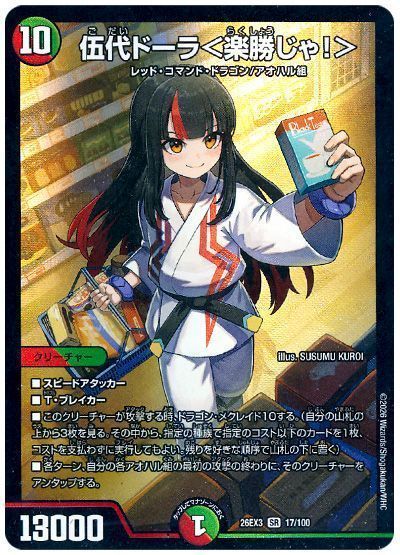 伍代ドーラ＜楽勝じゃ！＞