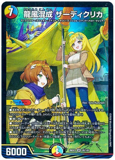 龍風混成 ザーディクリカ