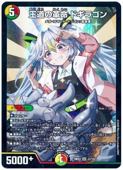 王道の革命 ドギラゴン