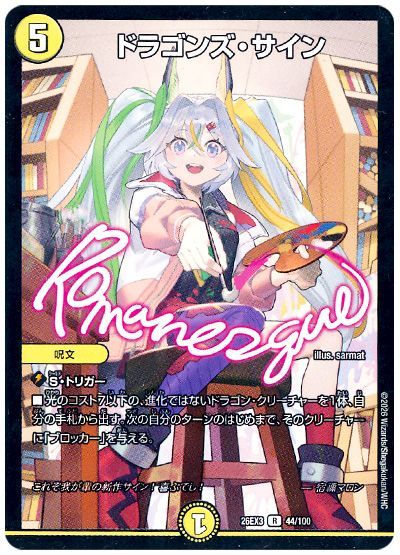ドラゴンズ・サイン