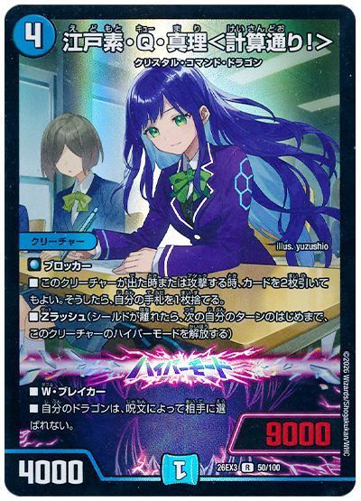 江戸素・Q・真理＜計算通り！＞