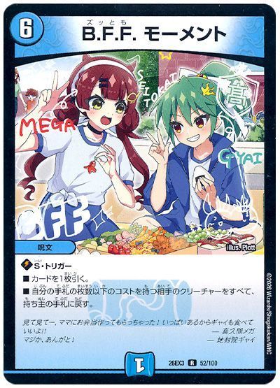 B.F.F. モーメント