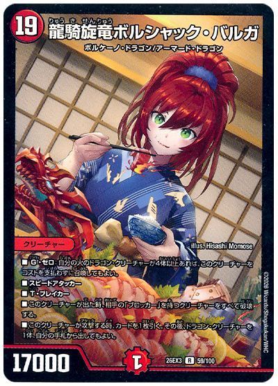 龍騎旋竜ボルシャック・バルガ