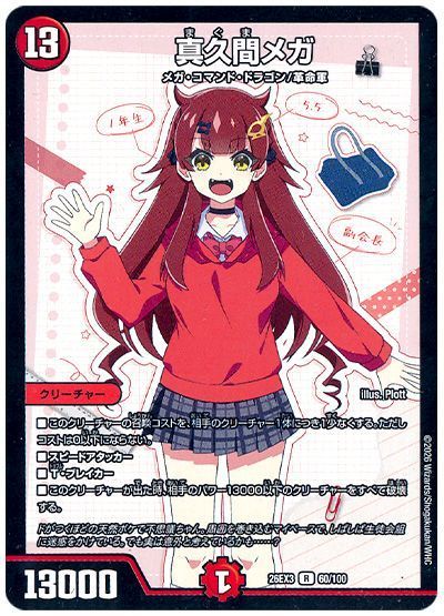 真久間メガ