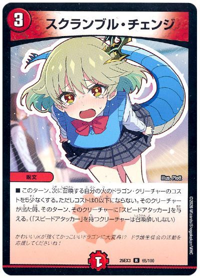 スクランブル・チェンジ