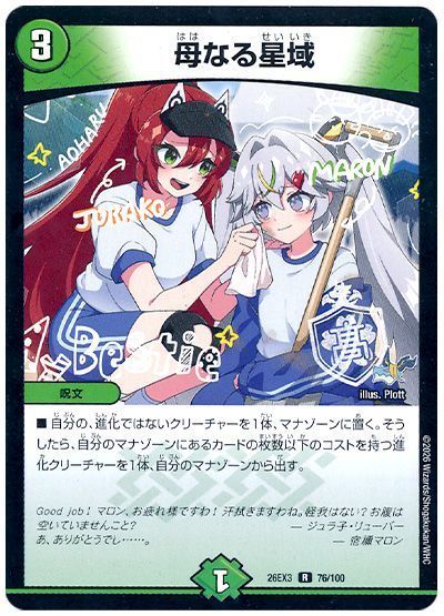 母なる星域