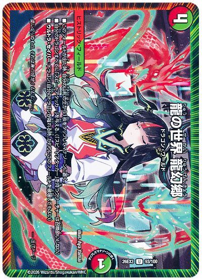 龍の世界 龍幻郷