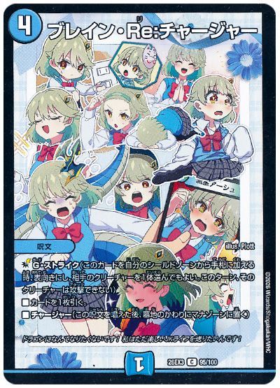 ブレイン・Re：チャージャー