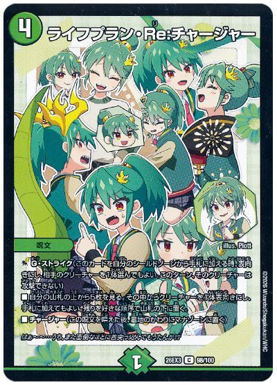 ライフプラン・Re：チャージャー
