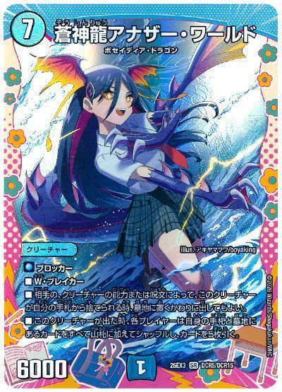 蒼神龍アナザー・ワールド