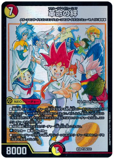 革命の絆(P129/Y25)