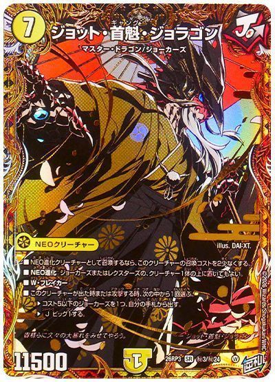 デュエル・マスターズ ジョット・首魁・ジョラゴン[DM26RP3][26RP3 ㊙3/㊙24][シク]