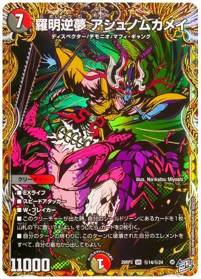 デュエル・マスターズ 羅明逆夢 アシュノムカメイ[DM26RP3][26RP3 ㊙14/㊙24][シク]