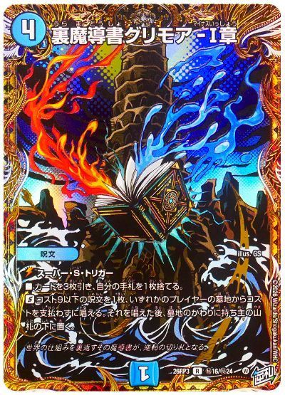デュエル・マスターズ 裏魔導書グリモア-Ⅰ章[DM26RP3][26RP3 ㊙16/㊙24][シク]