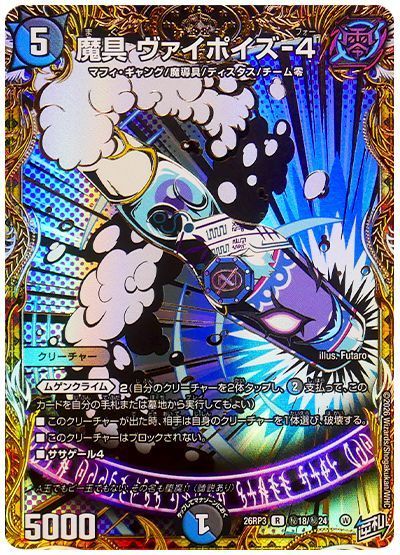 デュエル・マスターズ 魔具 ヴァイポイズ-4[DM26RP3][26RP3 ㊙18/㊙24][シク]