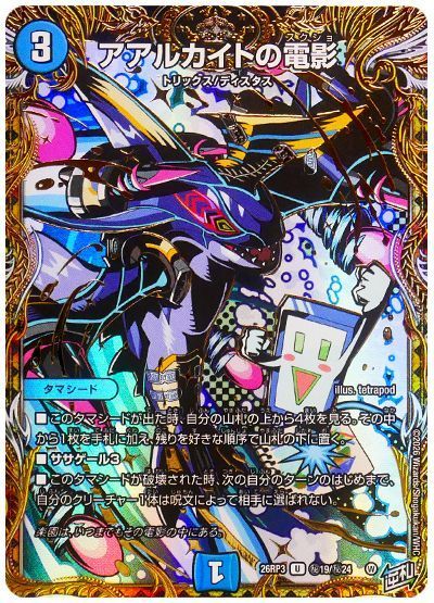 デュエル・マスターズ アアルカイトの電影[DM26RP3][26RP3 ㊙19/㊙24][シク]