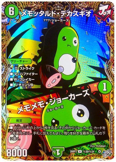 デュエル・マスターズ メモッタルド・デカスギオ/メモメモ・ジョーカーズ[DM26RP3][26RP3 ㊙20/㊙24][シク]