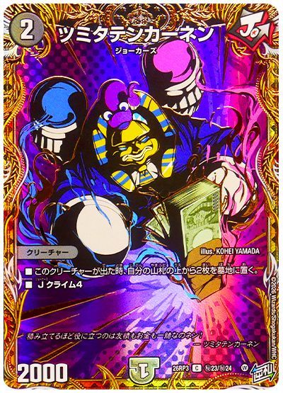デュエル・マスターズ ツミタテンカーネン[DM26RP3][26RP3 ㊙23/㊙24][シク]
