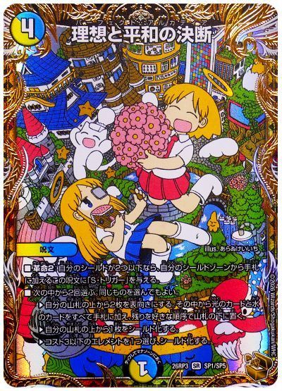 デュエル・マスターズ 理想と平和の決断[DM26RP3][26RP3 SP1/SP5][SP]