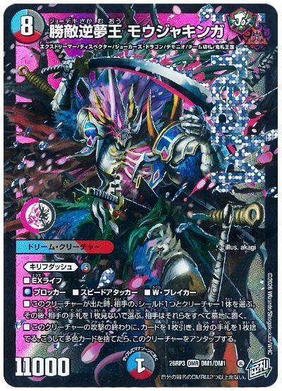 デュエル・マスターズ 勝敵逆夢王 モウジャキンガ[DM26RP3][26RP3 DM1/DM1][DMR]