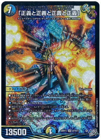 デュエル・マスターズ 「正義と正義と正義と正義」[DM26RP3][26RP3 S7/S11][SR]