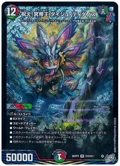 デュエル・マスターズ 祝え!冥帝王 ダイジュ・ディダノス[DM26RP3][26RP3 S10/S11][SR]