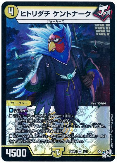 デュエル・マスターズ ヒトリダチ ケントナーク[DM26RP3][26RP3 1/77][VR]